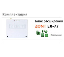 Блок расширения EX-77 для регулятора ZONT Climatic 1.3 с доставкой в Златоуста